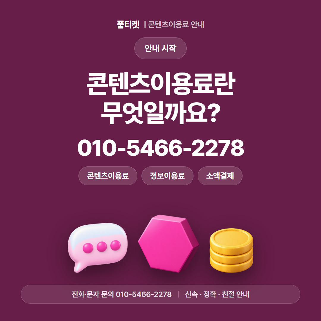 콘텐츠이용료란 무엇일까요