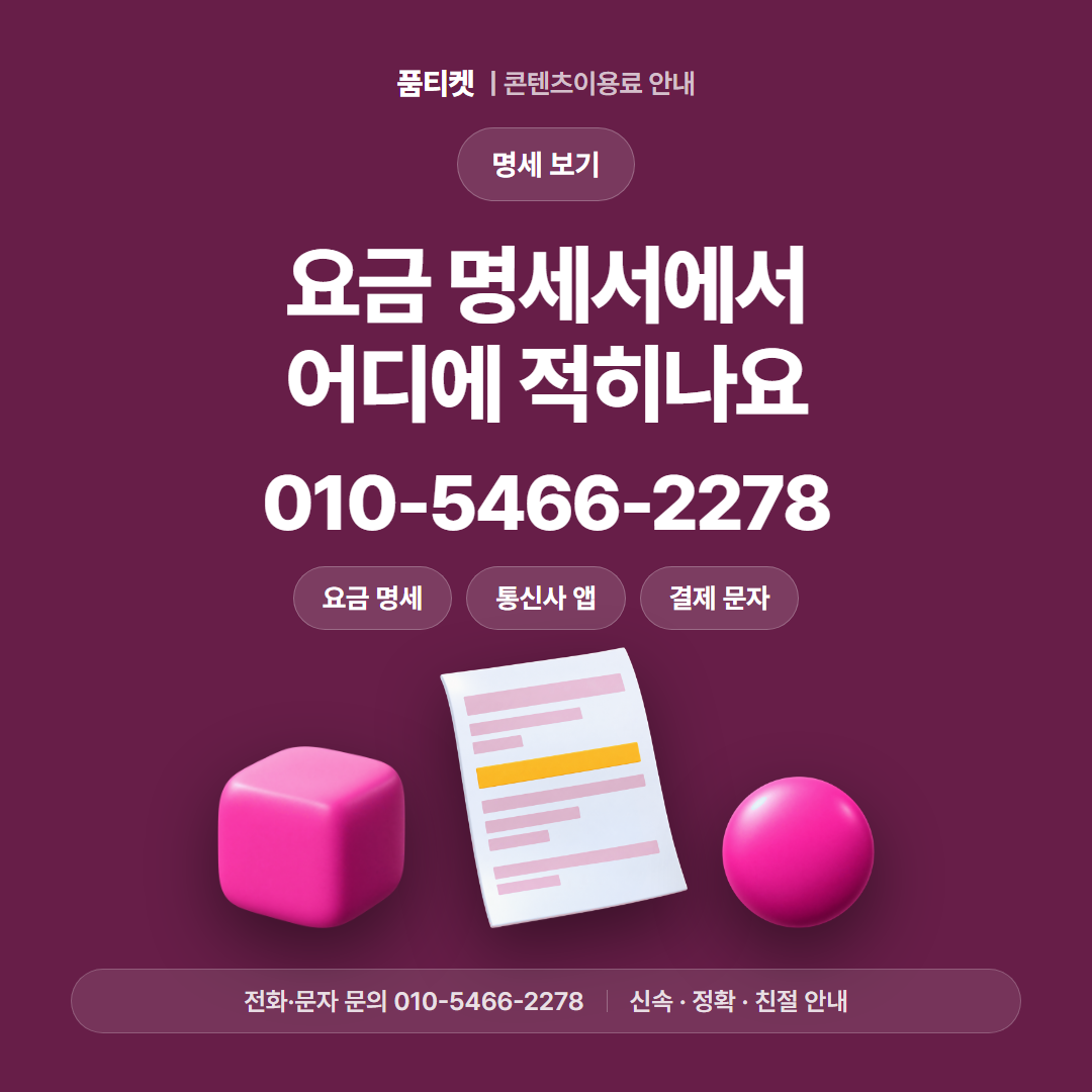 요금 명세서에서 어디에 적히나요