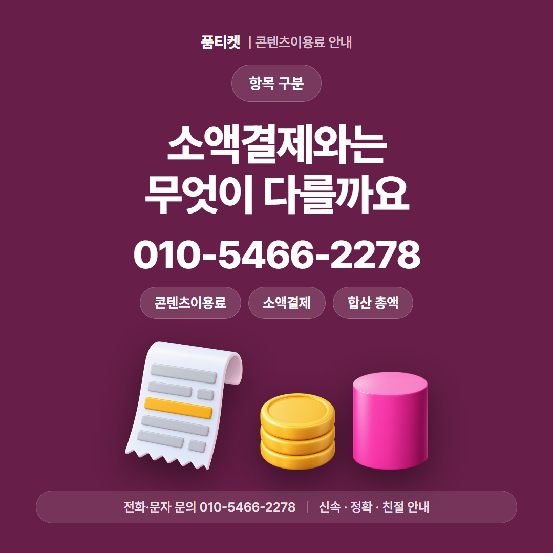 소액결제와는 무엇이 다를까요