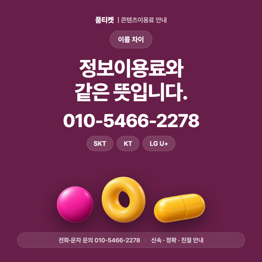 정보이용료와 같은 뜻입니다