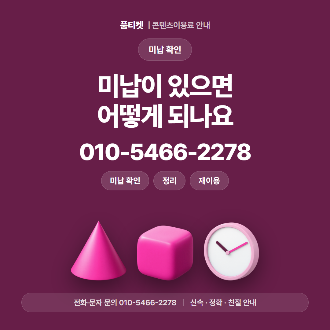미납이 있으면 어떻게 되나요
