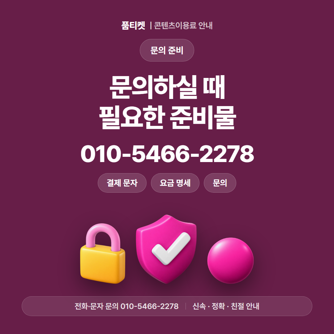 문의하실 때 필요한 준비물