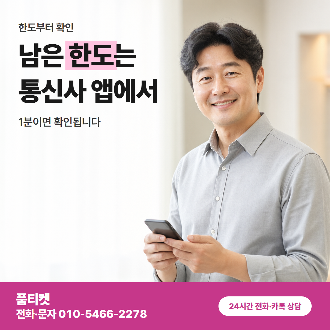 남은 한도는 통신사 앱에서