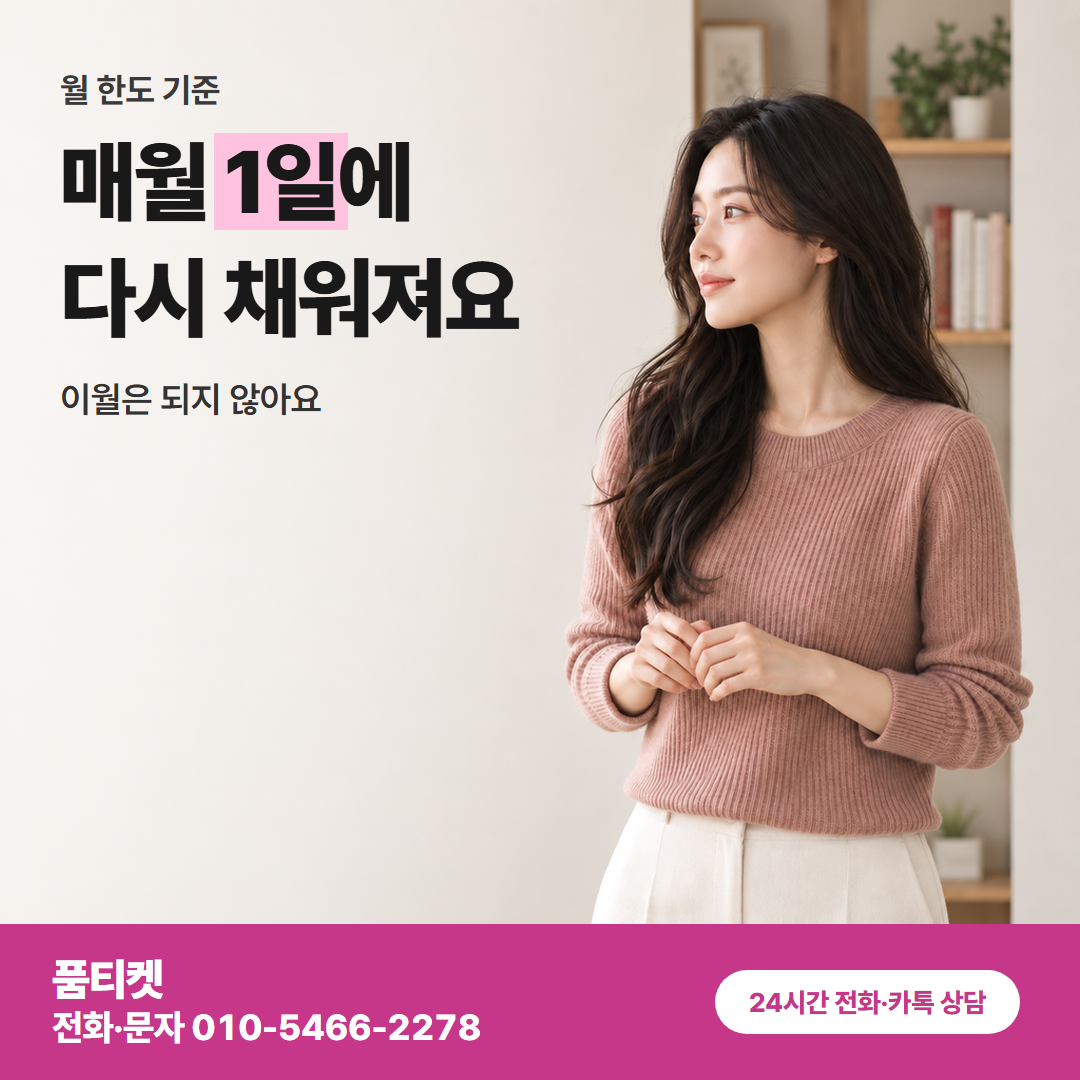 매월 1일에 다시 채워져요