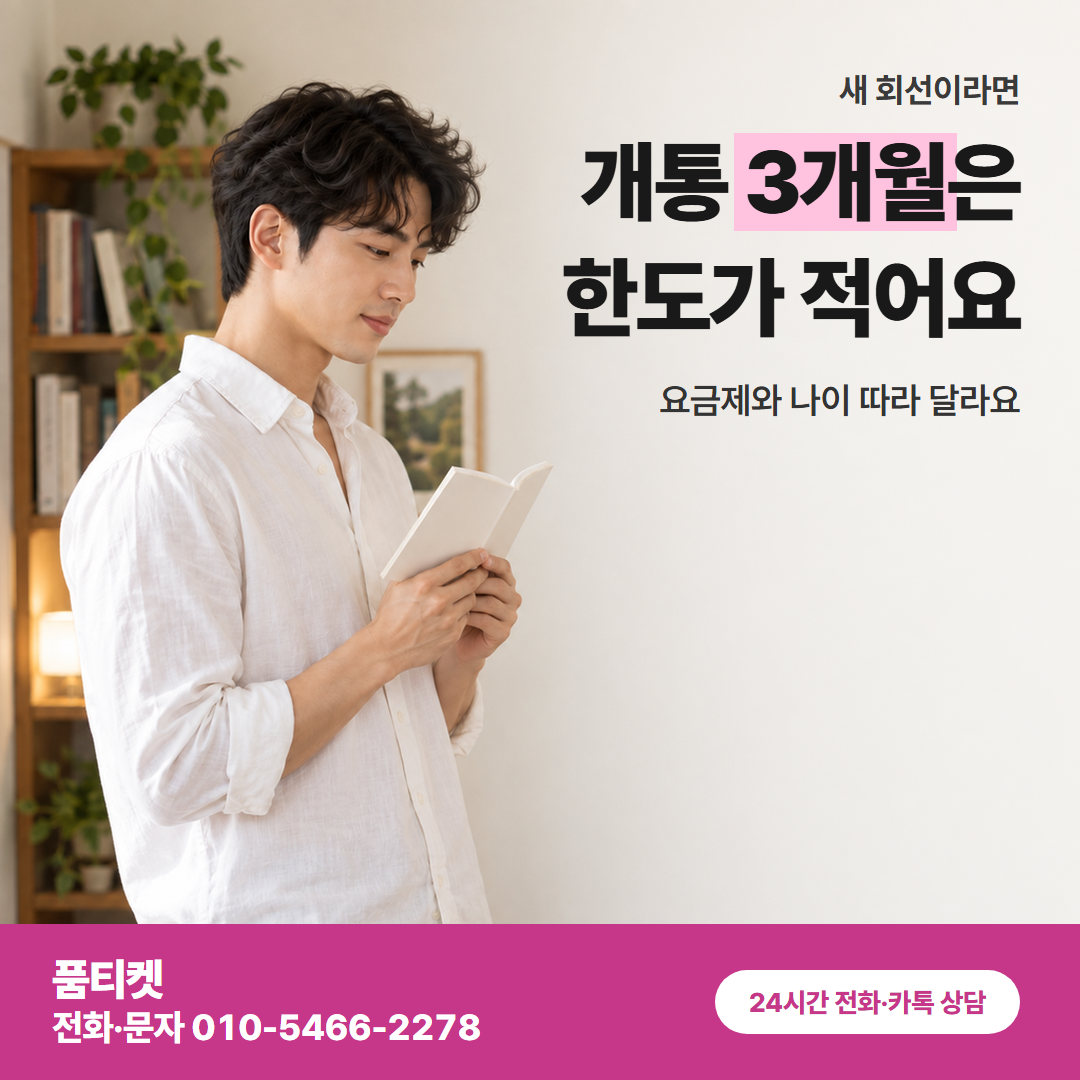 개통 3개월은 한도가 적어요