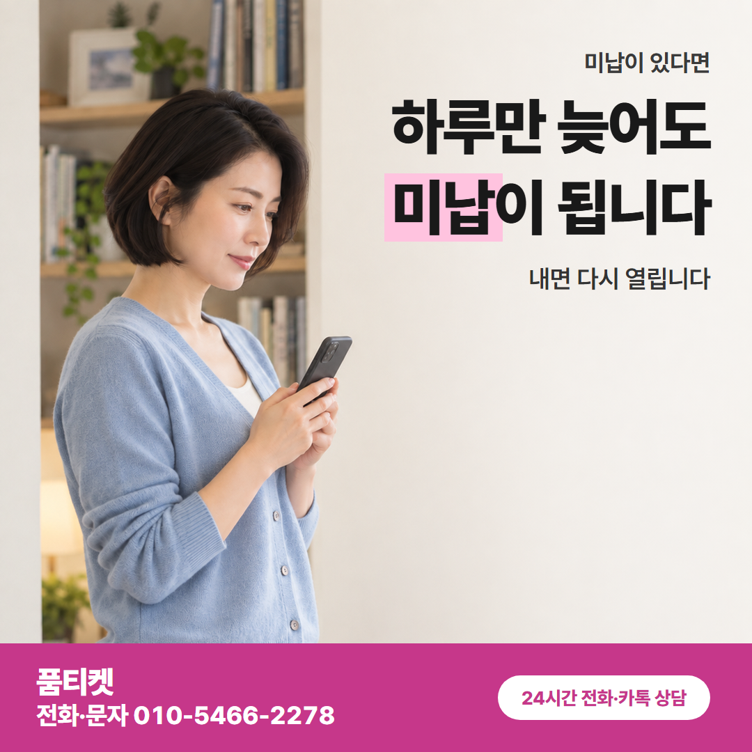 하루만 늦어도 미납이 됩니다