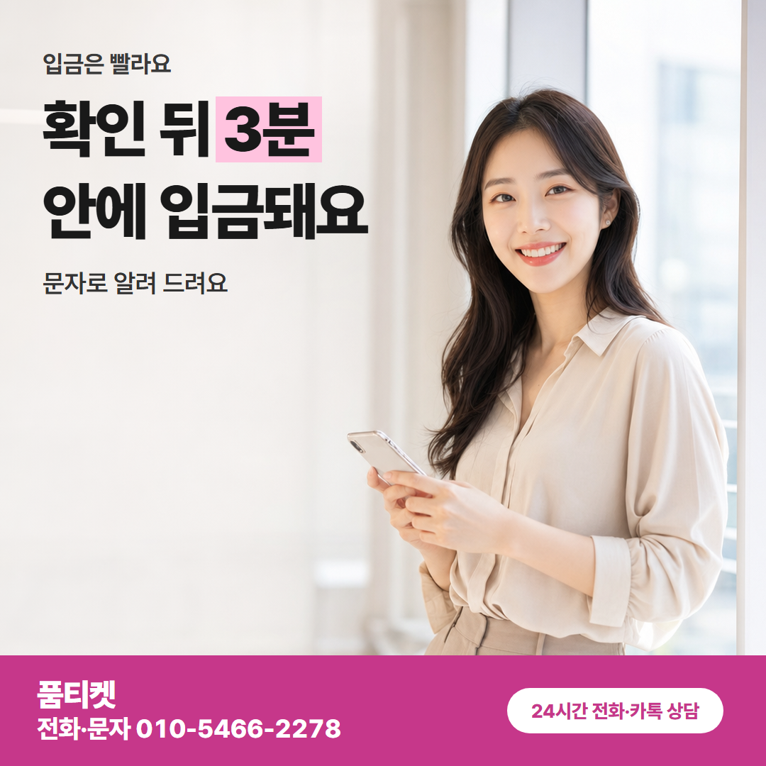 확인 뒤 3분 안에 입금돼요