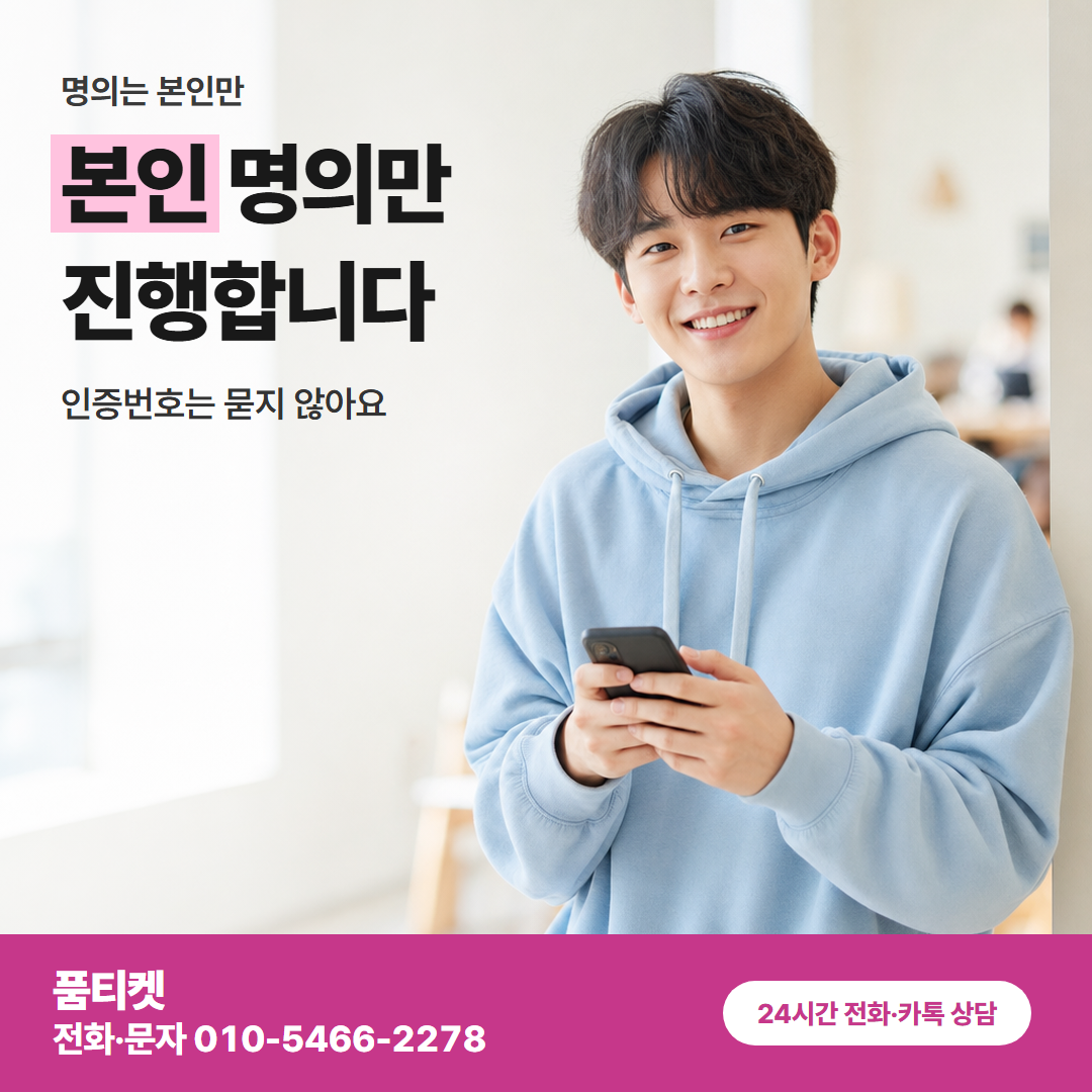 본인 명의만 진행합니다