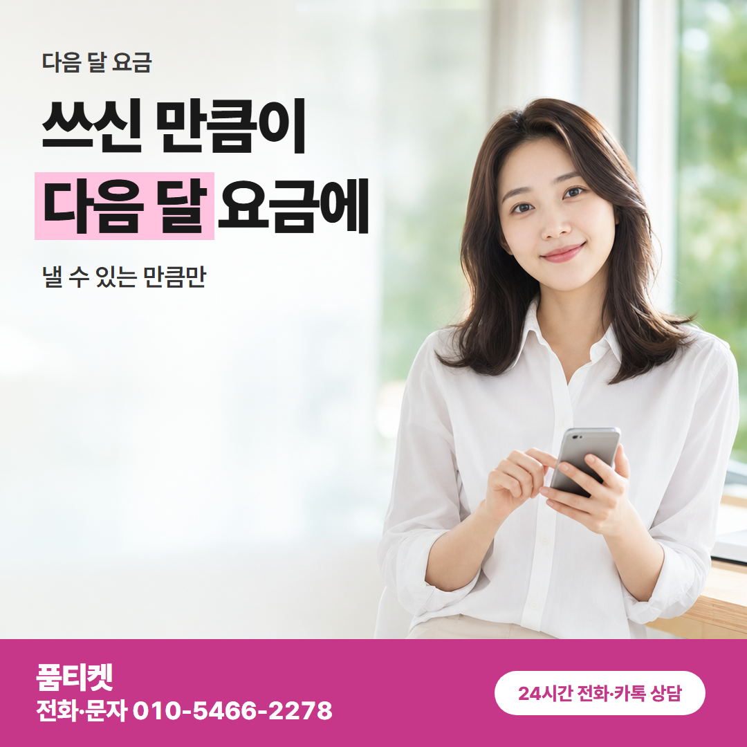 쓰신 만큼이 다음 달 요금에